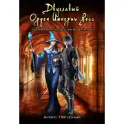 Постер книги Двуглавый Орден Империи Росс. Одна Магическая Длань