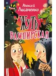 Алексей Лисаченко - Жуть вампирская