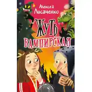Постер книги Жуть вампирская