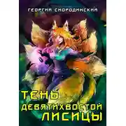 Постер книги Тень девятихвостой лисицы