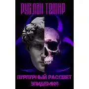 Постер книги Эпидемия