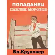 Постер книги Попаданец Павлик Морозов I
