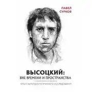 Постер книги Высоцкий: вне времени и пространства
