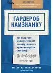 Анастасия Приказчикова - Гардероб наизнанку. Как индустрия моды уничтожает планету и для чего нужно вывернуть свой шкаф