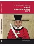 Алексей Рябинин - Китай в средневековом мире. Взгляд из всемирной истории