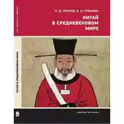 Постер книги Китай в средневековом мире. Взгляд из всемирной истории