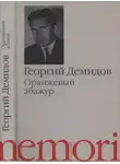 Георгий Демидов - Оранжевый абажур : Три повести о тридцать седьмом