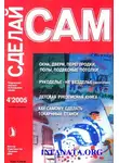 А. Савельев - Окна, двери, перегородки, полы, подвесные потолки...("Сделай сам" №4∙2005)