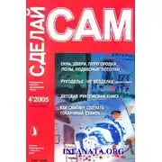 Постер книги Окна, двери, перегородки, полы, подвесные потолки...("Сделай сам" №4∙2005)