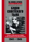 Дмитрий Зубов - Будни советского тыла. Жизнь и труд советских людей в годы Великой Отечественной Войны. 1941–1945