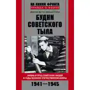 Постер книги Будни советского тыла. Жизнь и труд советских людей в годы Великой Отечественной Войны. 1941–1945