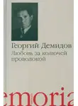 Георгий Демидов - Любовь за колючей проволокой