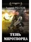 Андрей Респов - Тень Миротворца