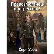 Постер книги Превозмоганец-прогрессор 2
