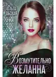 Ольга Обская - Возмутительно желанна, или соблазн Его Величества