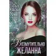 Постер книги Возмутительно желанна, или соблазн Его Величества