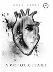 Анна Макар - Чистое сердце