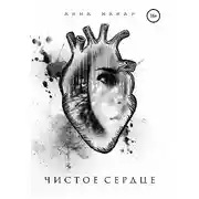 Постер книги Чистое сердце