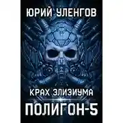 Постер книги Крах Элизиума