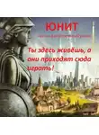 Сергей Спящий - Юнит
