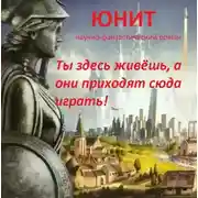Постер книги Юнит