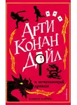 Роберт Харрис - Арти Конан Дойл и исчезающий дракон