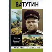 Постер книги Ватутин