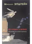 Михаил Эпштейн - От совка к бобку : Политика на грани гротеска