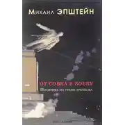 Постер книги От совка к бобку : Политика на грани гротеска