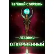 Постер книги Отверженный