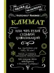 Александр Никонов - Климат, или Что рулит судьбой цивилизаций