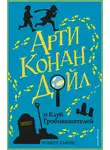 Роберт Харрис - Арти Конан Дойл и Клуб Гробокопателей