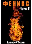 Алексей Тихий - Феникс. Часть 8