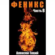 Постер книги Феникс. Часть 8