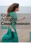 Юлия Ларосса - Зоя