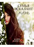 Юлия Ларосса - Жизнь