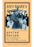 Олег Будницкий - Другая Россия. Исследования по истории русской эмиграции