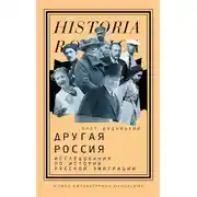 Постер книги Другая Россия. Исследования по истории русской эмиграции