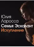 Юлия Ларосса - Искупление
