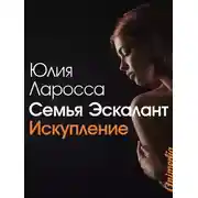 Постер книги Искупление
