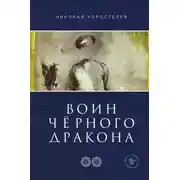 Постер книги Воин Чёрного Дракона