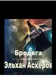 Эльхан Аскеров - Бродяга