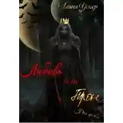 Постер книги Любовь или трон (Я его цель)