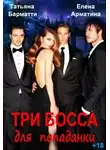 Елена Арматина - Три босса для попаданки