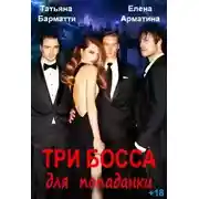 Постер книги Три босса для попаданки