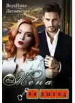 Вероника Лесневская - Жена на выход