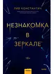 Лив Константин - Незнакомка в зеркале