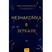 Постер книги Незнакомка в зеркале