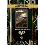 Постер книги Гибель мира