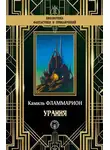 Камиль Фламмарион - Урания